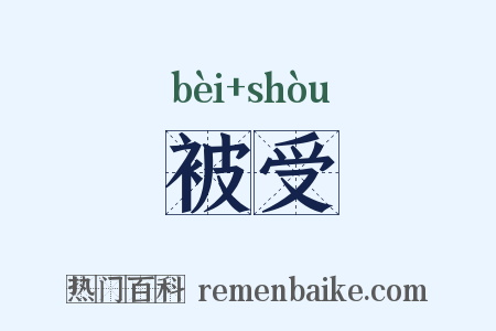被受是什么意思的图片